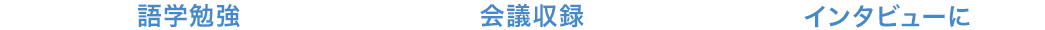 語学勉強 会議収録 インタビューに