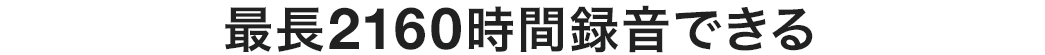 最長2160時間録音できる