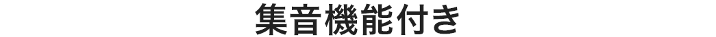 集音機能付き