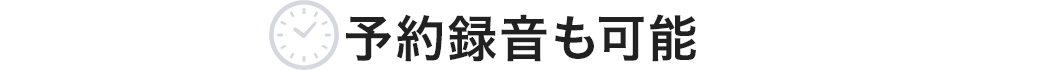 予約録音も可能