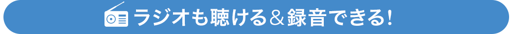 ラジオも聴ける＆録音できる