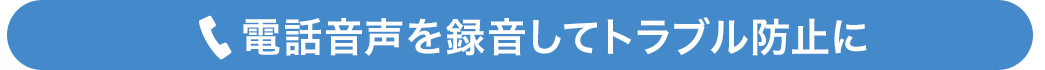 電話音声を録音してトラブル防止に