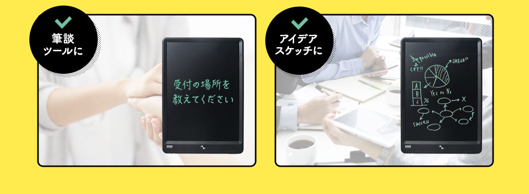 筆談ツールに アイデアスケッチに