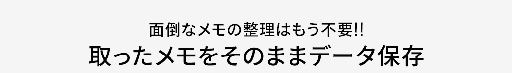 取ったメモをそのままデータ保存