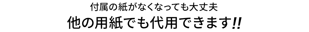 他の用紙でも代用できます