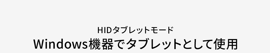 Windows機器でタブレットとして使用