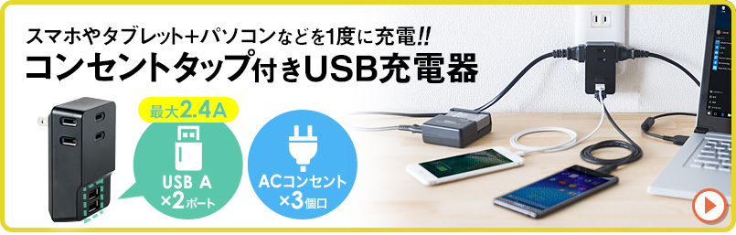 コンセントタップ付きUSB充電器