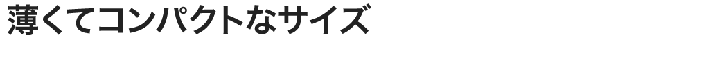 薄くてコンパクトなサイズ