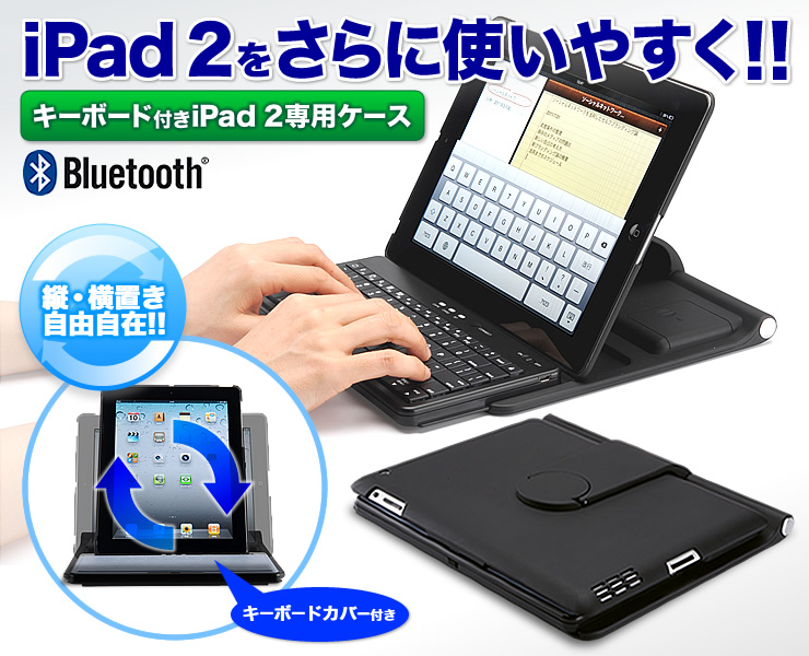 iPad 2をさらに使いやすく。