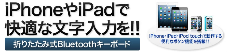 iPhoneやiPadで快適な文字入力を　折りたたみ式Bluetoothキーボード