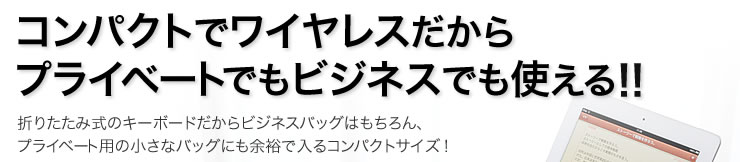 コンパクトでワイヤレスだからプライベートでもビジネスでも使える