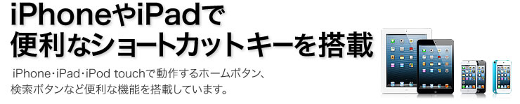 iPhoneやiPadで便利なショートカットキーを搭載