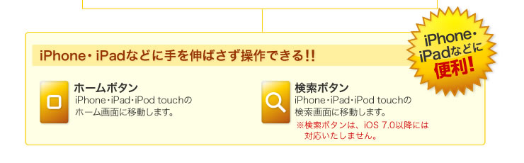 iPhone・iPadなどに手を伸ばさず操作できる