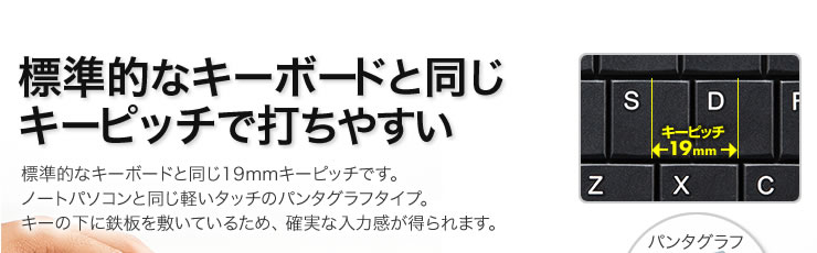 標準的なキーボードと同じキーピッチで打ちやすい