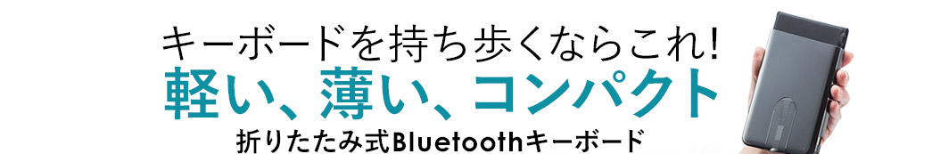 持ち運びに便利　コンパクト 折りたたみ式Bluetoothキーボード