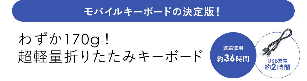 モバイルキーボード　超軽量折りたたみキーボード