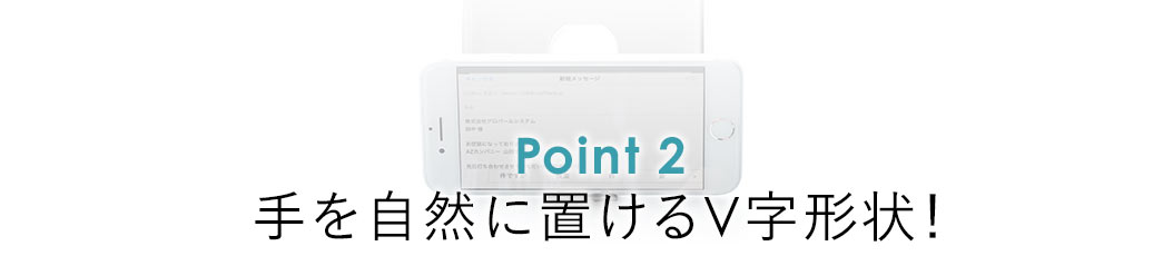 手を自然に置ける形状