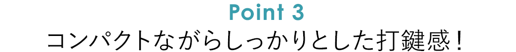 コンパクトながらしっかりとした打鍵感