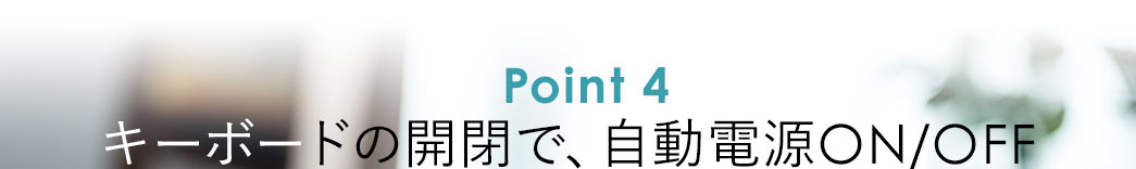 キーボードの開閉で、自動電源ON/OFF