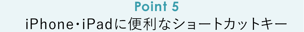 iPhone・iPadに便利なショートカットキー