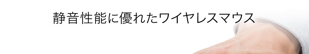 静音性能に優れたワイヤレスマウス