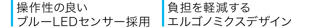 操作性の良いブルーLEDセンサー採用