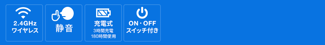 2.4GHzワイヤレス 静音 充電式 ON・OFFスイッチ付き