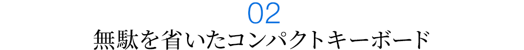 無駄を省いたコンパクトキーボード