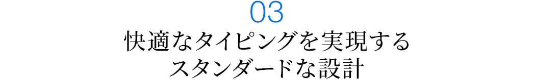 快適なタイピングを実現するスタンダードな設計