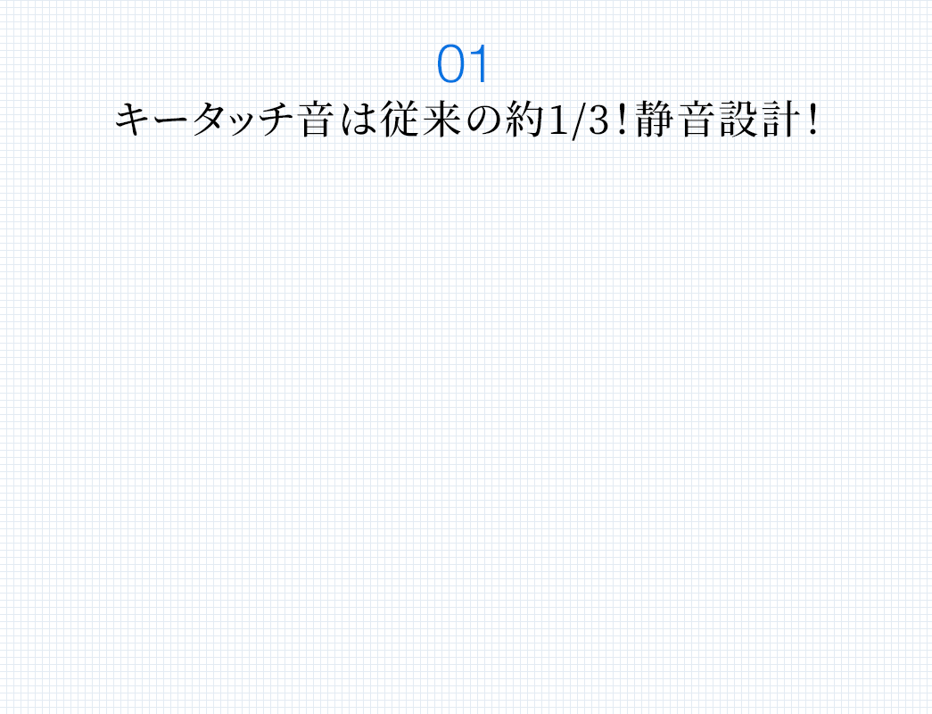 キータッチ音は従来の約1/3 静音設計