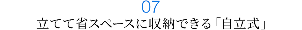 立てて省スペースに収納できる「自立式」