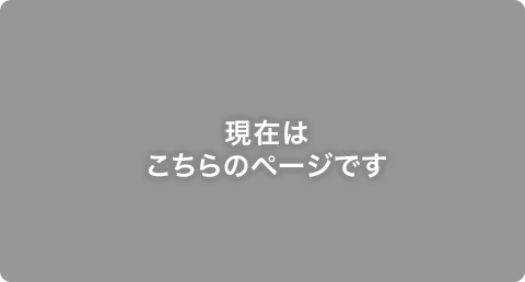 現在はこちらのページです