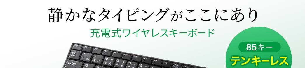 静かなタイピングがここにあり 充電式ワイヤレスキーボード 85キーテンキーレス