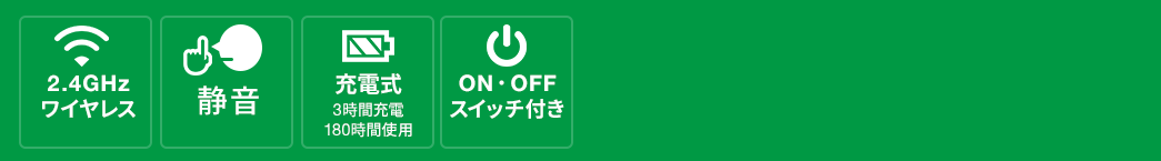 2.4GHzワイヤレス 静音 充電式 ON・OFFスイッチ付き