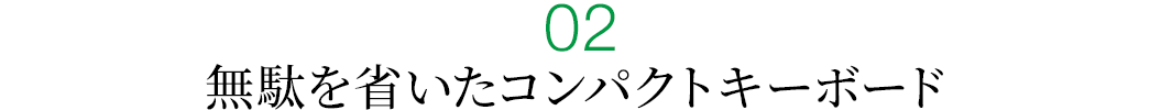 無駄を省いたコンパクトキーボード