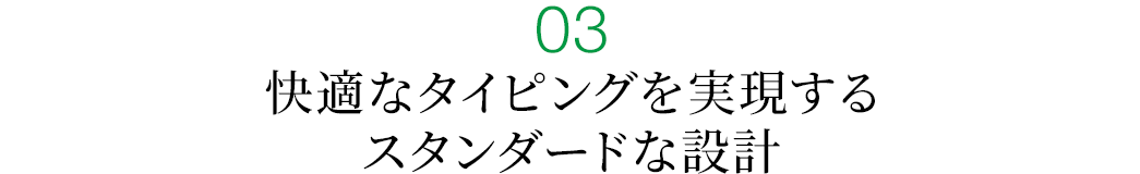 快適なタイピングを実現するスタンダードな設計