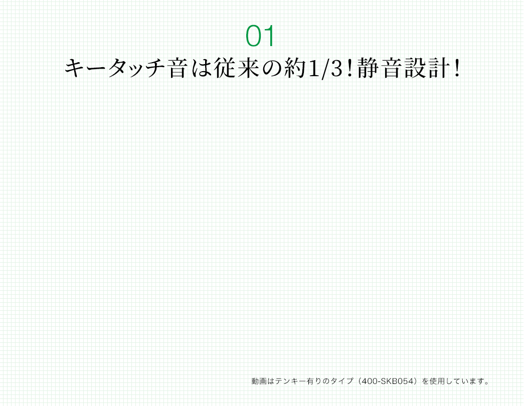 キータッチ音は従来の約1/3 静音設計