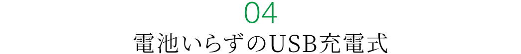 電池いらずのUSB充電式