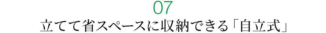 立てて省スペースに収納できる「自立式」