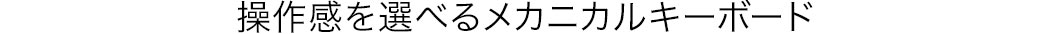 操作感を選べるメカニカルキーボード