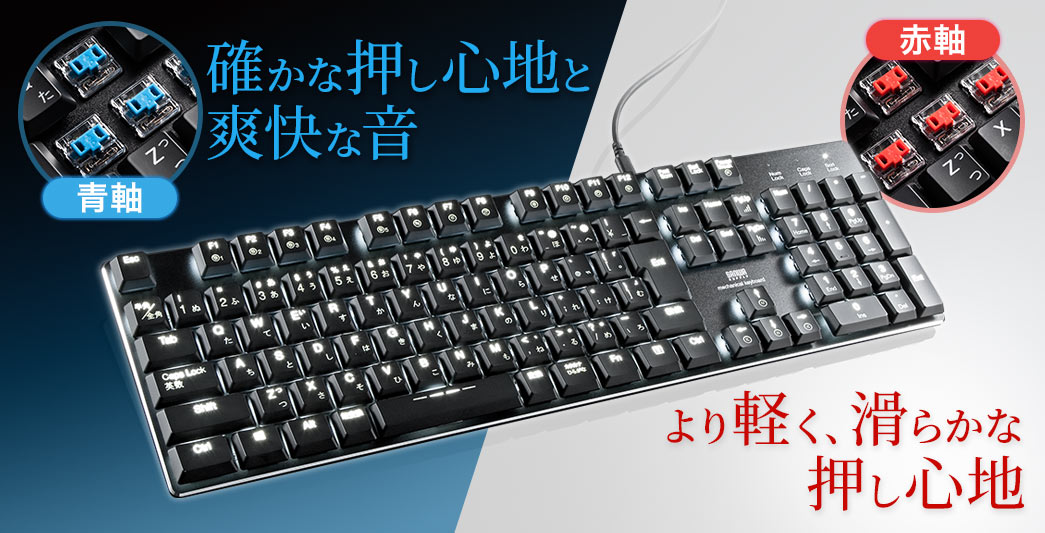 確かな押し心地と、爽快な音 青軸 より軽く、滑らかな押し心地 赤軸
