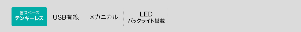 省スペーステンキーレス USB有線 メカニカル LEDバックライト搭載