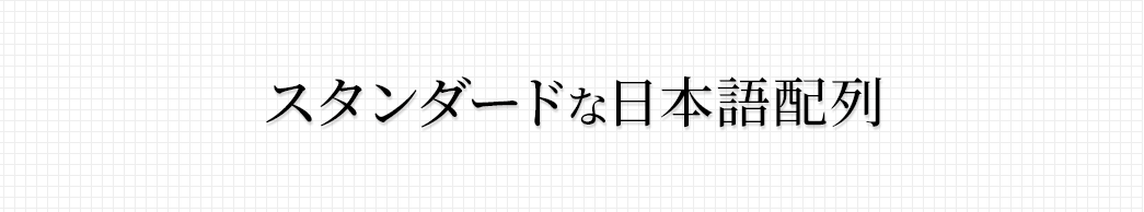 スタンダードな日本語配列