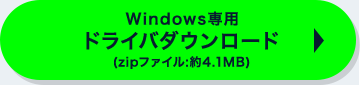 Windows専用ドライバダウンロード