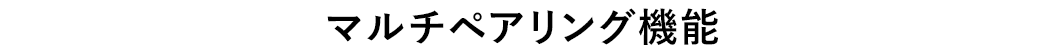 マルチペアリング機能