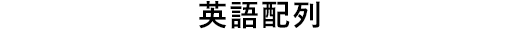 英語配列