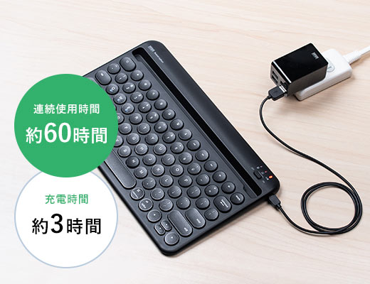 連続使用時間約60時間 充電時間約3時間
