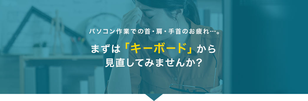 まずは「キーボード」から見直してみませんか？