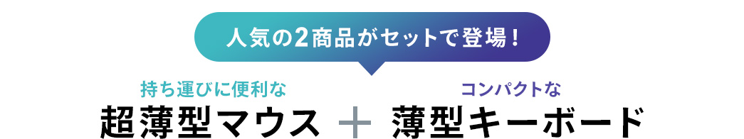 人気の2商品がセットで登場 持ち運びに便利な超薄型マウス＋コンパクトな薄型キーボード