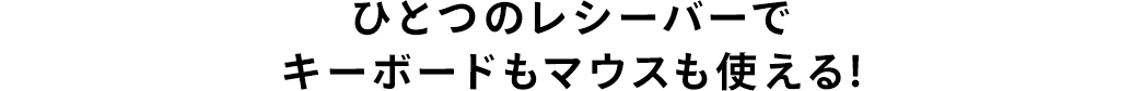 ひとつのレシーバーでキーボードもマウスも使える